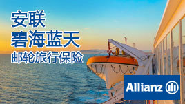 安心啟航，暢游碧海藍天——解讀安聯攜程“碧海藍天”境外郵輪旅行保險基礎計劃